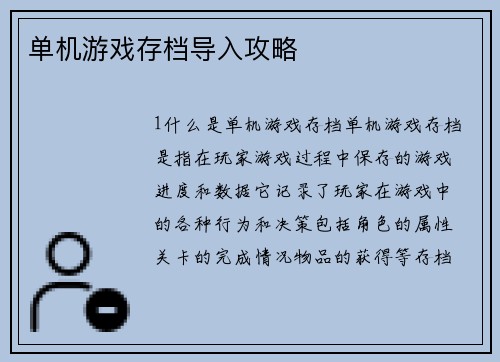 单机游戏存档导入攻略