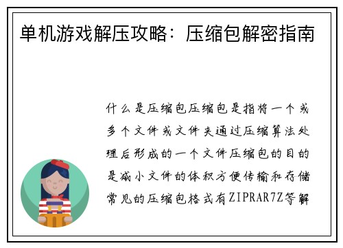 单机游戏解压攻略：压缩包解密指南