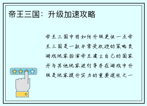 帝王三国：升级加速攻略