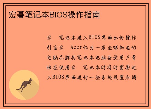 宏碁笔记本BIOS操作指南