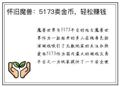 怀旧魔兽：5173卖金币，轻松赚钱