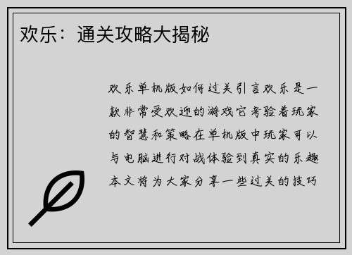 欢乐：通关攻略大揭秘
