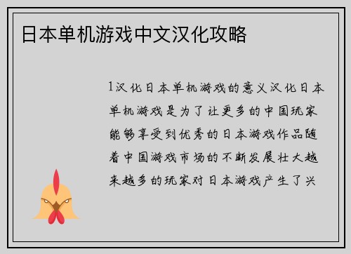 日本单机游戏中文汉化攻略