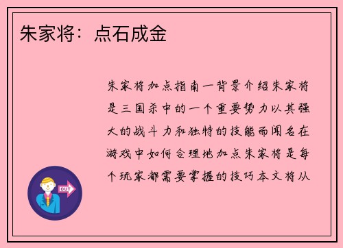朱家将：点石成金