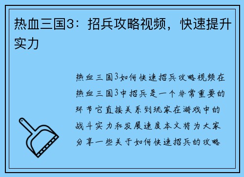 热血三国3：招兵攻略视频，快速提升实力