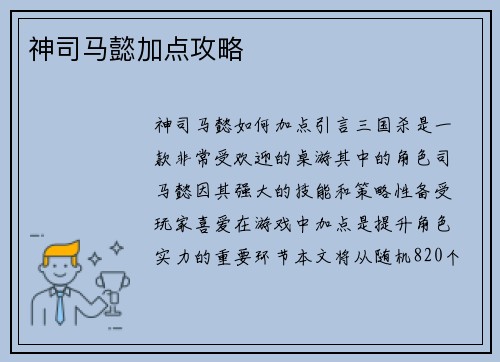 神司马懿加点攻略