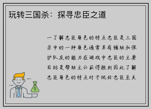 玩转三国杀：探寻忠臣之道