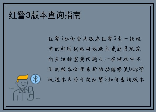 红警3版本查询指南