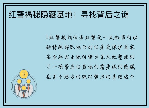 红警揭秘隐藏基地：寻找背后之谜