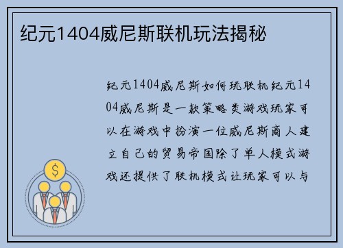 纪元1404威尼斯联机玩法揭秘