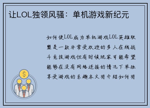 让LOL独领风骚：单机游戏新纪元