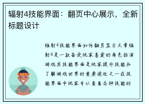 辐射4技能界面：翻页中心展示，全新标题设计