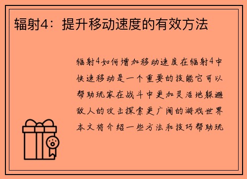 辐射4：提升移动速度的有效方法