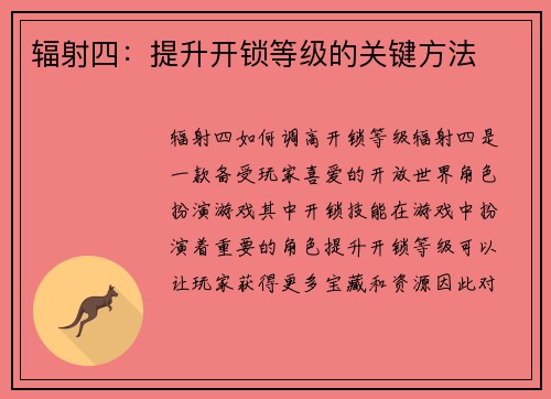 辐射四：提升开锁等级的关键方法