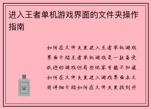 进入王者单机游戏界面的文件夹操作指南