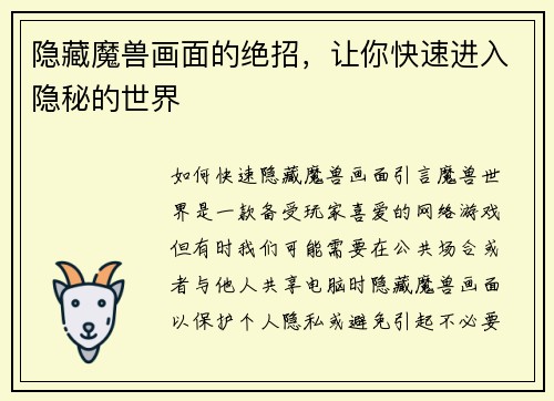 隐藏魔兽画面的绝招，让你快速进入隐秘的世界
