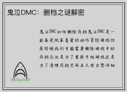 鬼泣DMC：删档之谜解密