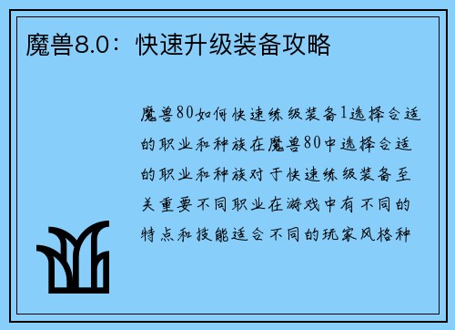 魔兽8.0：快速升级装备攻略