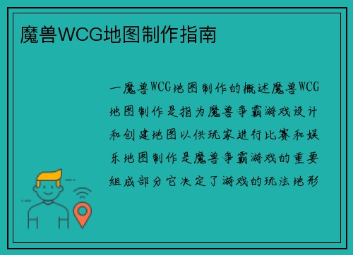 魔兽WCG地图制作指南