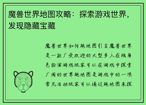 魔兽世界地图攻略：探索游戏世界，发现隐藏宝藏