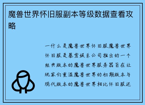 魔兽世界怀旧服副本等级数据查看攻略