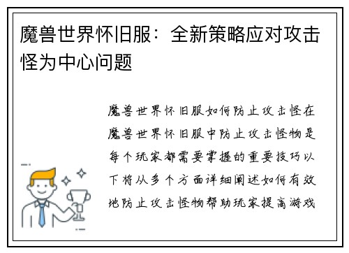 魔兽世界怀旧服：全新策略应对攻击怪为中心问题
