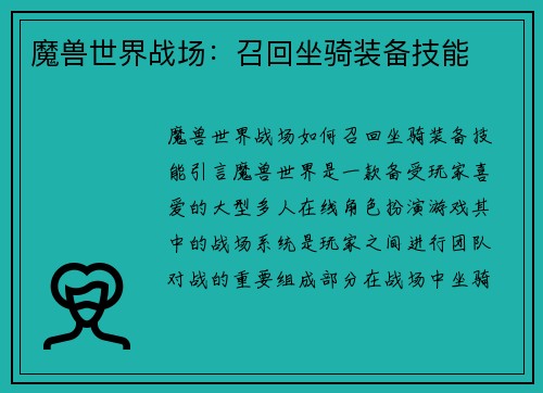 魔兽世界战场：召回坐骑装备技能