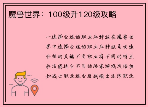 魔兽世界：100级升120级攻略