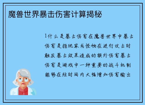 魔兽世界暴击伤害计算揭秘