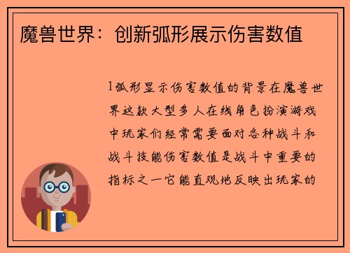 魔兽世界：创新弧形展示伤害数值