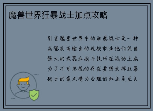 魔兽世界狂暴战士加点攻略
