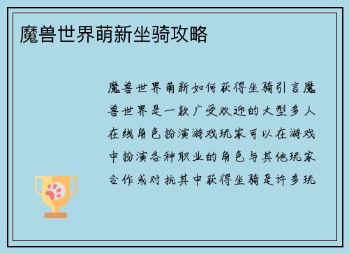 魔兽世界萌新坐骑攻略