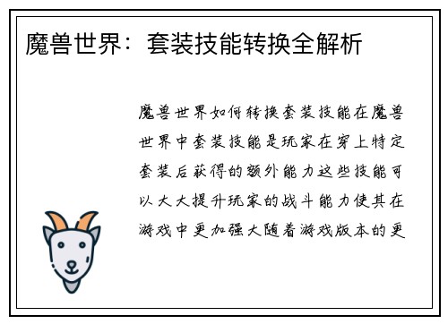 魔兽世界：套装技能转换全解析