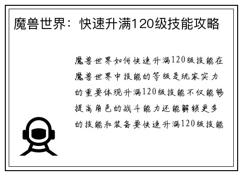 魔兽世界：快速升满120级技能攻略