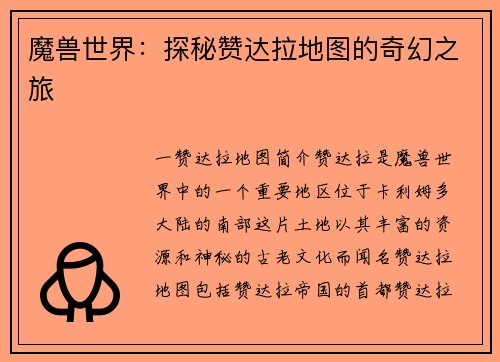 魔兽世界：探秘赞达拉地图的奇幻之旅