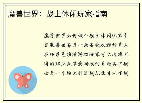 魔兽世界：战士休闲玩家指南