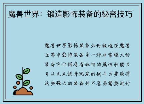 魔兽世界：锻造影怖装备的秘密技巧
