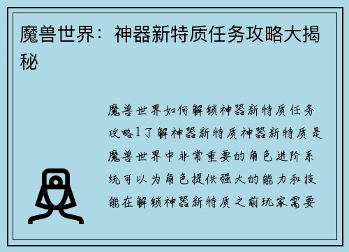 魔兽世界：神器新特质任务攻略大揭秘
