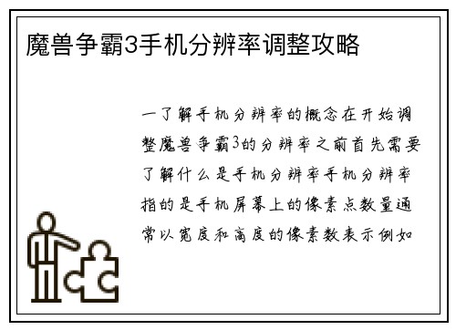 魔兽争霸3手机分辨率调整攻略