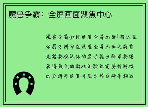 魔兽争霸：全屏画面聚焦中心