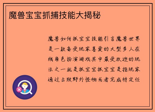 魔兽宝宝抓捕技能大揭秘