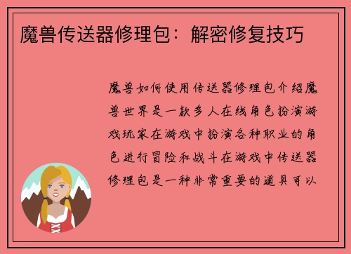 魔兽传送器修理包：解密修复技巧
