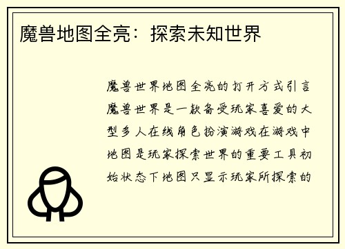 魔兽地图全亮：探索未知世界