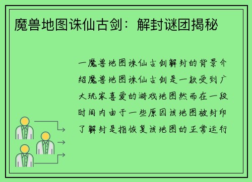 魔兽地图诛仙古剑：解封谜团揭秘