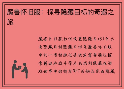 魔兽怀旧服：探寻隐藏目标的奇遇之旅