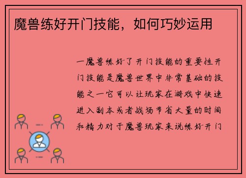 魔兽练好开门技能，如何巧妙运用