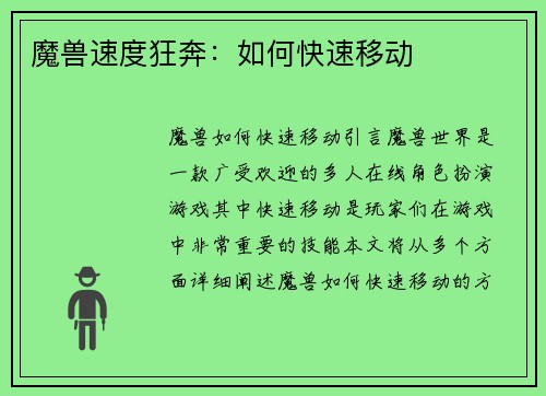 魔兽速度狂奔：如何快速移动