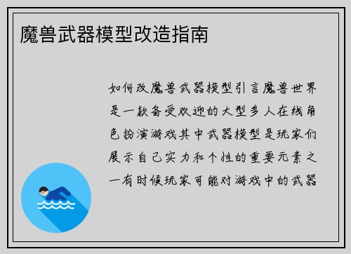 魔兽武器模型改造指南