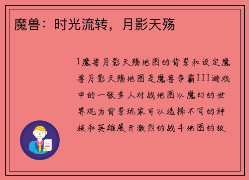 魔兽：时光流转，月影天殇